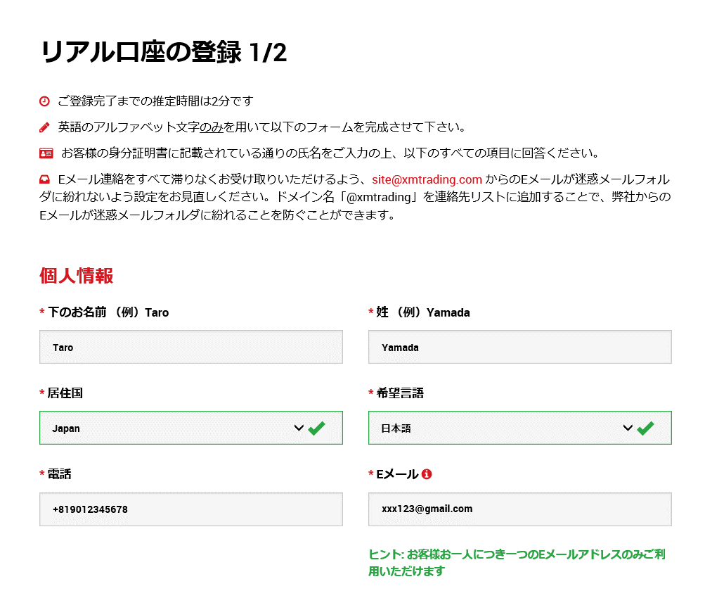 XMのサイトのリアル口座の登録1/2の個人情報の入力フォーム